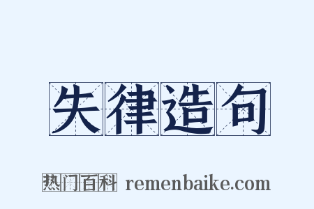 失律造句是什么意思的图片